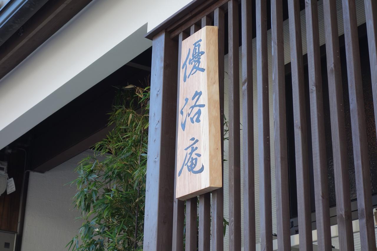 Yurakuan - Awagami Residence Inn Кіото Екстер'єр фото
